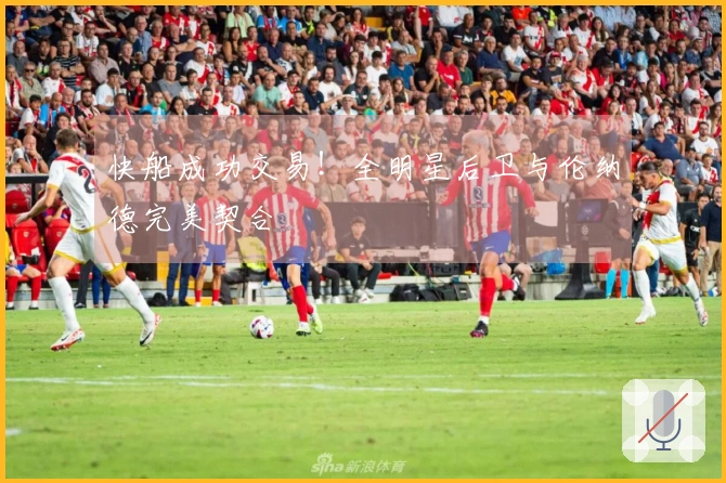 快船成功交易!全明星后卫与伦纳德完美契合