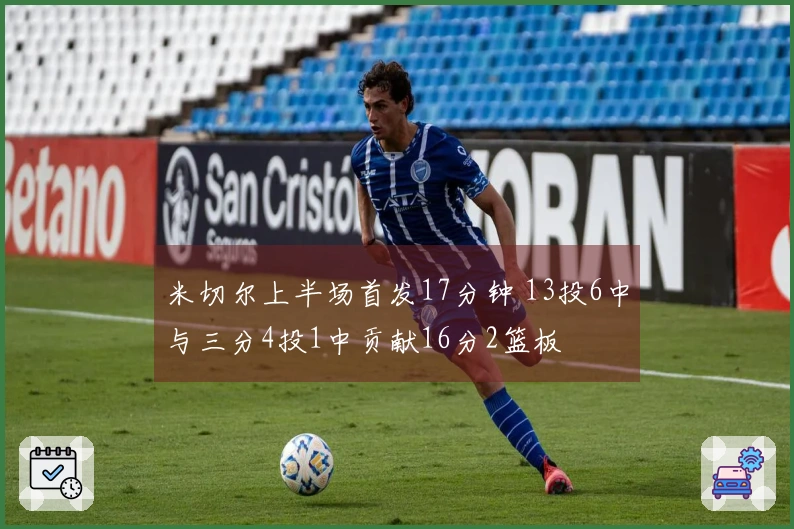 米切尔上半场首发17分钟 13投6中与三分4投1中贡献16分2篮板