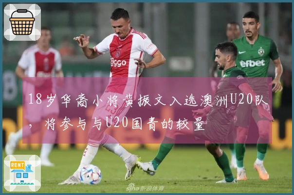 18岁华裔小将黄振文入选澳洲U20队，将参与与U20国青的较量