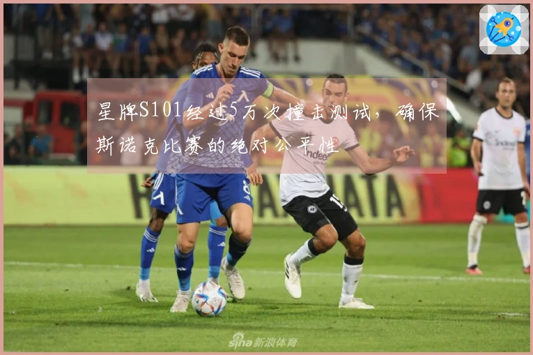 星牌S101经过5万次撞击测试，确保斯诺克比赛的绝对公平性