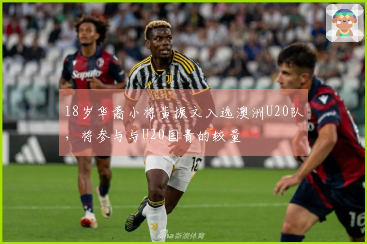 18岁华裔小将黄振文入选澳洲U20队，将参与与U20国青的较量