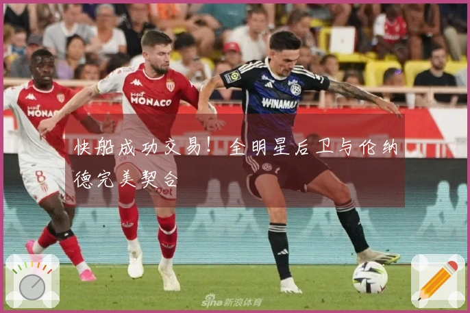 快船成功交易！全明星后卫与伦纳德完美契合