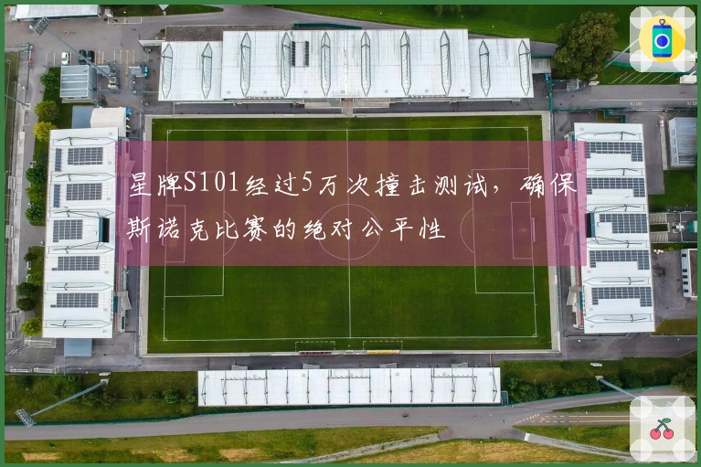 星牌S101经过5万次撞击测试，确保斯诺克比赛的绝对公平性