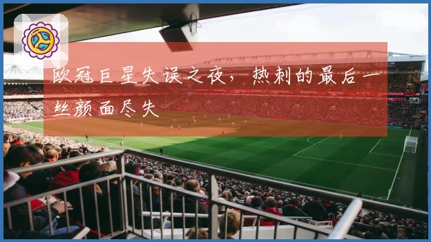 欧冠巨星失误之夜，热刺的最后一丝颜面尽失