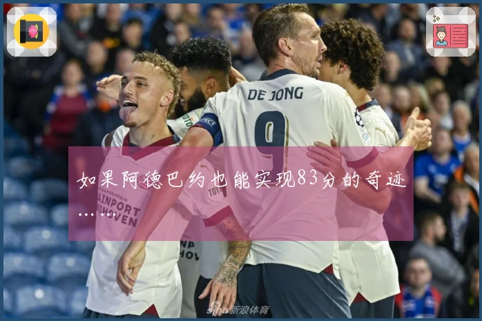 如果阿德巴约也能实现83分的奇迹……