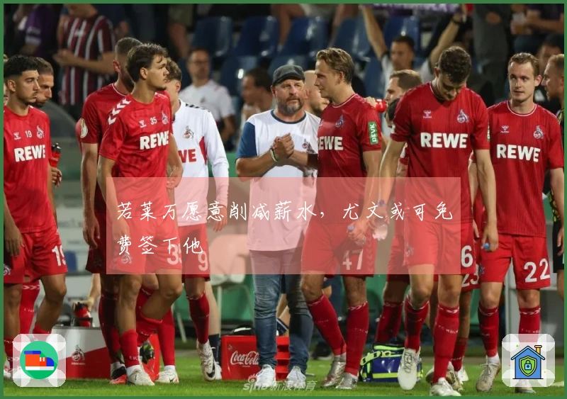 若莱万愿意削减薪水，尤文或可免费签下他