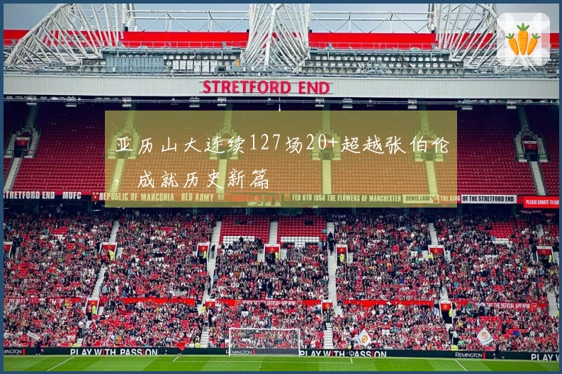 亚历山大连续127场20+超越张伯伦，成就历史新篇