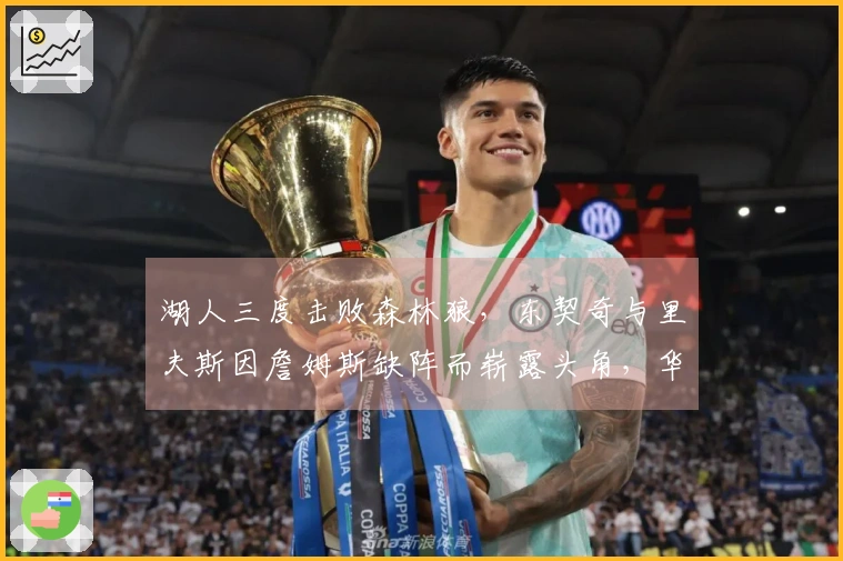 湖人三度击败森林狼，东契奇与里夫斯因詹姆斯缺阵而崭露头角，华子表现低迷15投仅2中