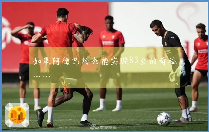 如果阿德巴约也能实现83分的奇迹……