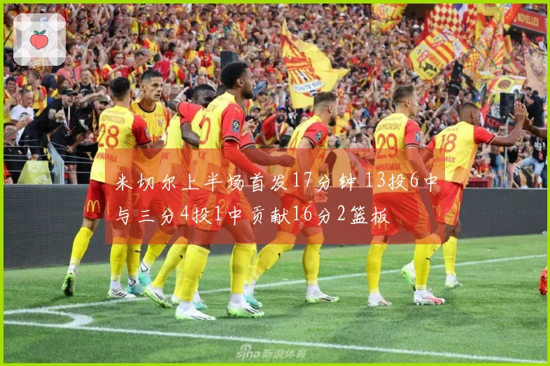 米切尔上半场首发17分钟 13投6中与三分4投1中贡献16分2篮板