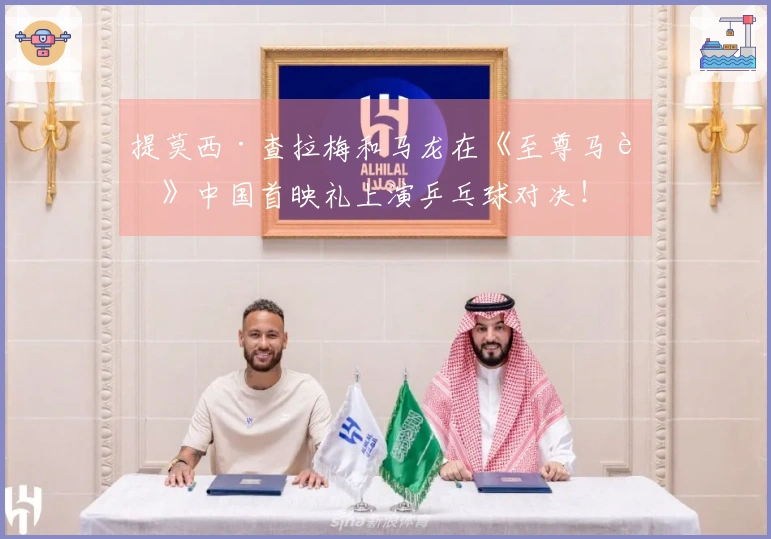 提莫西·查拉梅和马龙在《至尊马蒂》中国首映礼上演乒乓球对决！