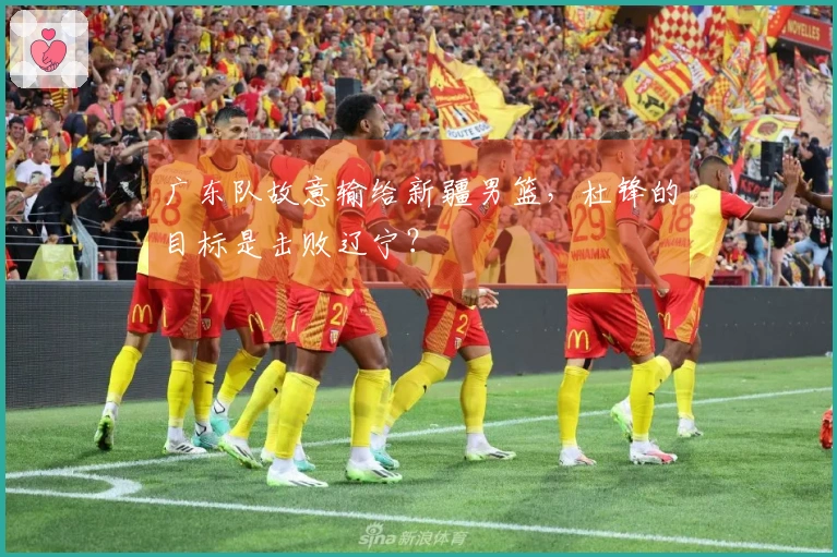 广东队故意输给新疆男篮，杜锋的目标是击败辽宁？