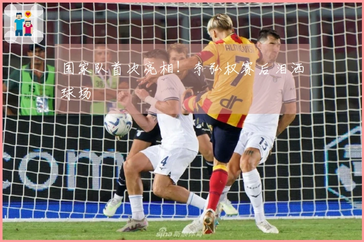 国家队首次亮相！李弘权赛后泪洒球场