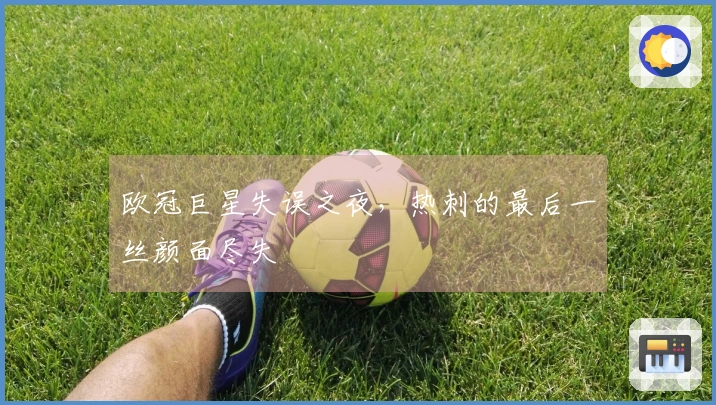 欧冠巨星失误之夜，热刺的最后一丝颜面尽失