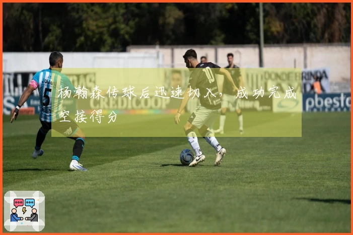 杨瀚森传球后迅速切入，成功完成空接得分