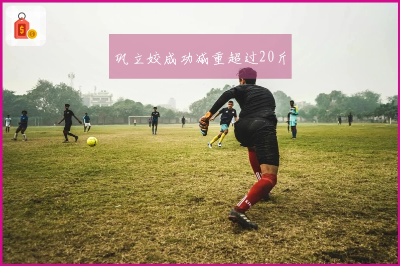 巩立姣成功减重超过20斤