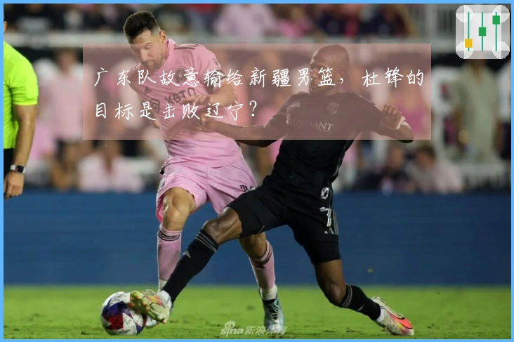 广东队故意输给新疆男篮，杜锋的目标是击败辽宁？